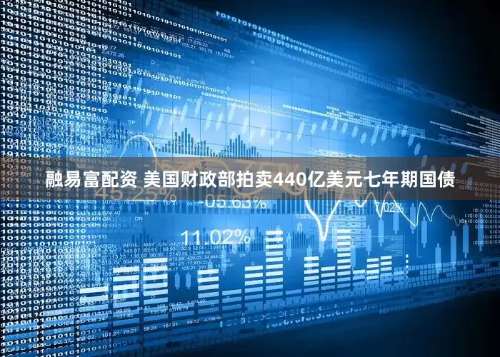 融易富配资 美国财政部拍卖440亿美元七年期国债