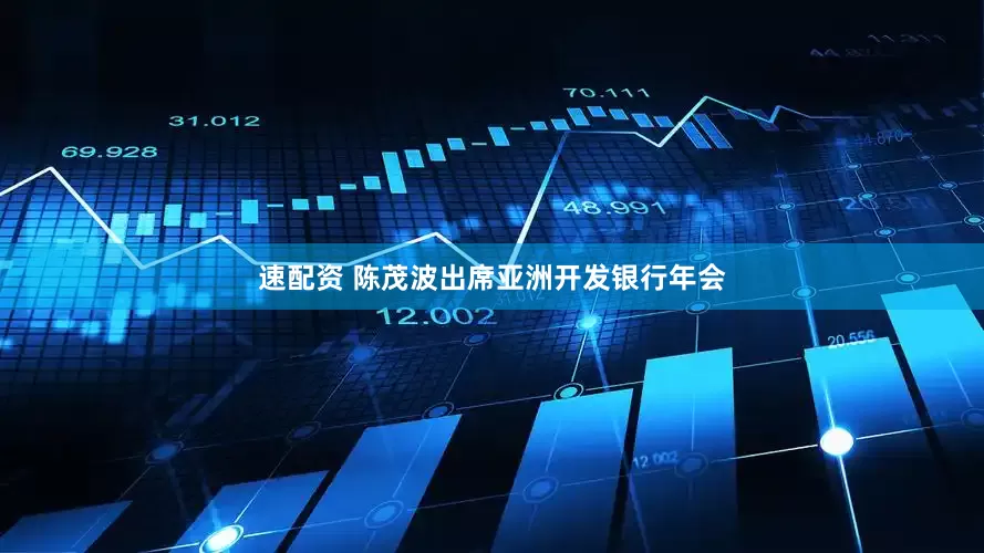 速配资 陈茂波出席亚洲开发银行年会