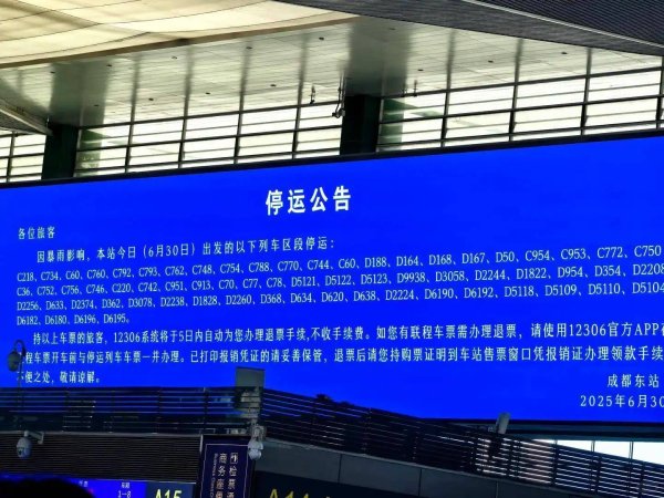 宜人配资 四川遭遇暴雨成都东站67趟列车停运，乘客：满屏都是停运公告