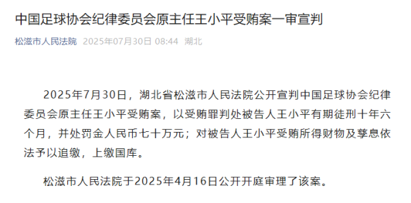 盟配资 中国足球协会纪律委员会原主任王小平受贿案一审宣判